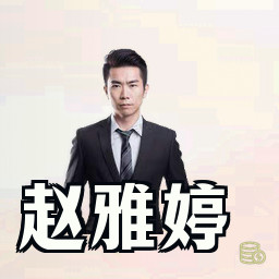 赵雅婷