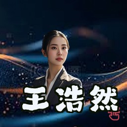 王浩然